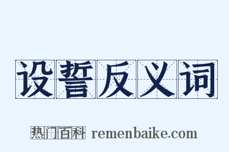 设誓反义词是什么意思的图片